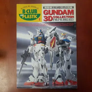 빈티지 매거진 B클럽 더 플라스틱 기동전사 건담 작례집 프라모델