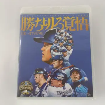 요코하마 DeNA 베이스타즈 승리 각오 ~일본 제일까지 79일~