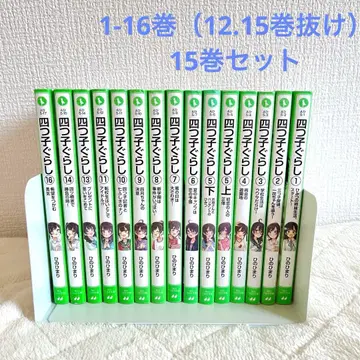 요츠고구라시 전 15권 세트 (12권, 15권 제외)