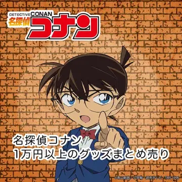 명탐정 코난 굿즈 약 1만 엔 상당 묶음 판매