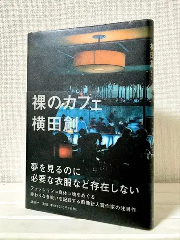 나체의 카페 요코타 하지메