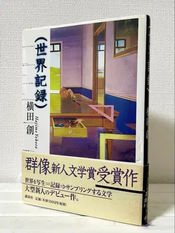 (세계 기록) 요코타 하지메