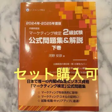 2024년-2025년판 마케팅 검정 2급 시험 공식 문제집&해설 하권