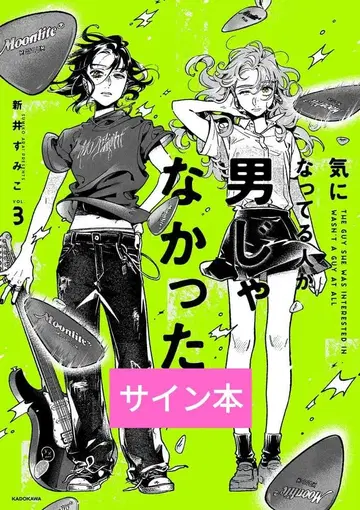 [ 사인 도서 ] 신경 쓰이는 사람이 남자가 아니었다 3권