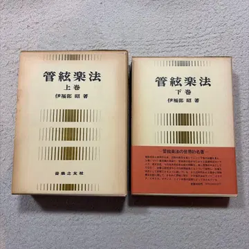 관현악법 상하권 세트 관현악법 이이후베 아키라 저