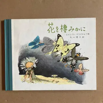 엘른스트 클라이도르프 그림책 꽃을 서식지로