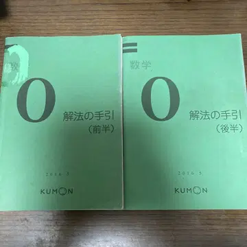 쿠몬 수학 0 해법 가이드 전반 후반 세트