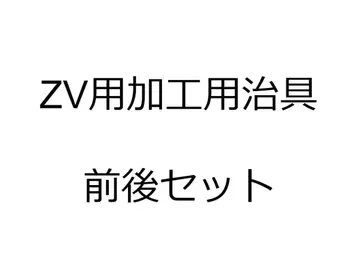 VZ 가공 지그 전후 세트