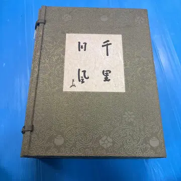 천리 동풍 입이분책 / 표센케 동문회 편