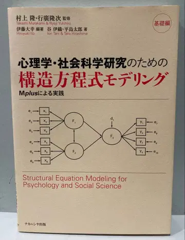 심리학 사회과학 연구를 위한 구조 방정식 모델링