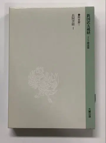 신국역대장경 인도찬술부 아함부 1