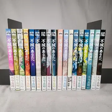 불멸의 당신에게 1~19권 세트 (17권 제외) 코단샤 오오이마 요시토키