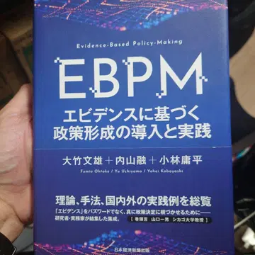 EBPM 증거 기반 정책 형성을 위한 도입과 실천