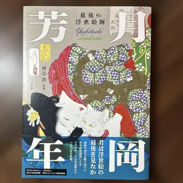 마지막 우키요에 화가 츠키오카 요시토시