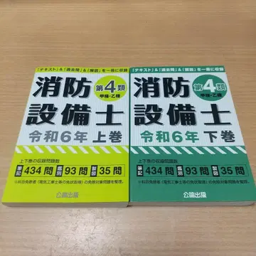 소방설비기사 레이와 6년 제4류 상권 하권 세트