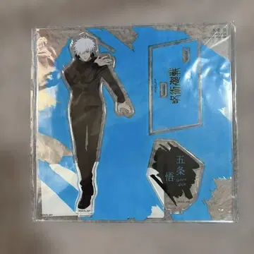 고죠 사토루 대교류전 아크릴 스탠드