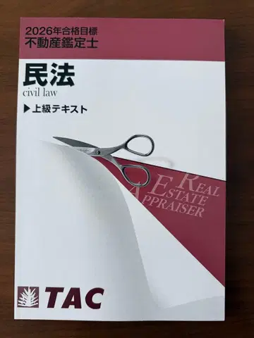 (재단됨) TAC 2026 민법 부동산 감정사 상급 텍스트