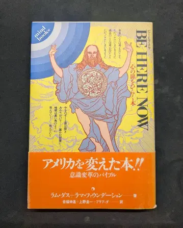 비 히어 나우 BE HERE NOW 마음의 문을 여는 도서