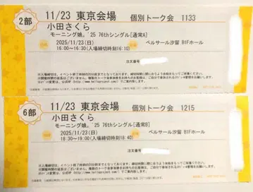 오다 사쿠라 11/23 모닝구무스메.'25 개별 토크회 2장 세트