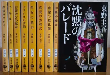 히가시노 게이고 갈릴레오 시리즈 문고판 전 9권 세트