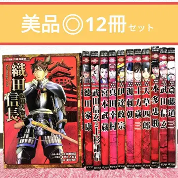 [ 코믹판 ] 일본의 역사 오다 노부나가 전 12권 세트