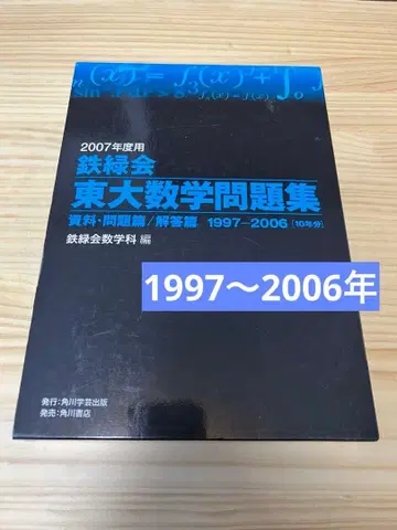 철록회 도쿄대 수학 문제집 2007년도판 (1997-2006)