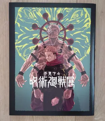 주술회전 전시 공식 도록