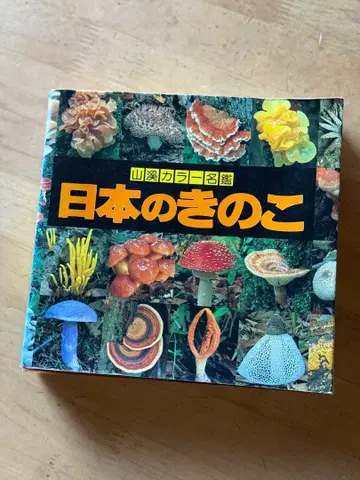 일본의 버섯 Fungi of Japan