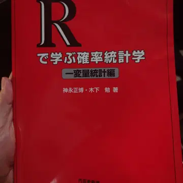 R로 배우는 확률 통계학 1변량 통계편