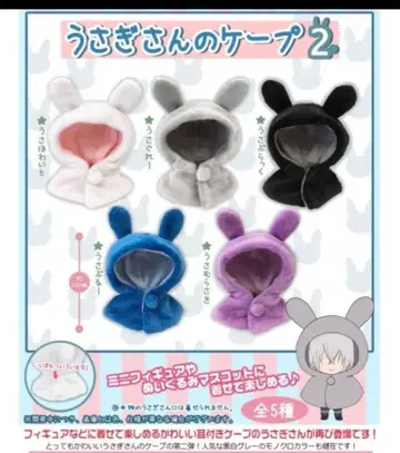 토끼 씨의 케이프 2 전 5종 케이프 의류 봉제 인형 가챠가챠