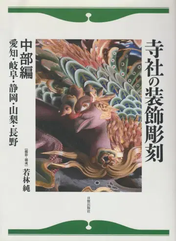 사찰 장식 조각 중부편 아이치 기후 시즈오카 야마나시 나가노