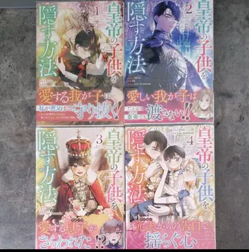 황제의 어린이를 숨기는 방법 1권~4권