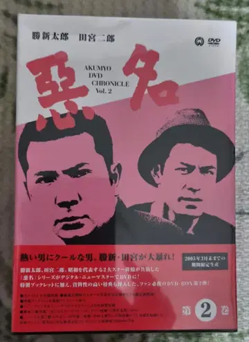 악명 DVD Box Vol. 2