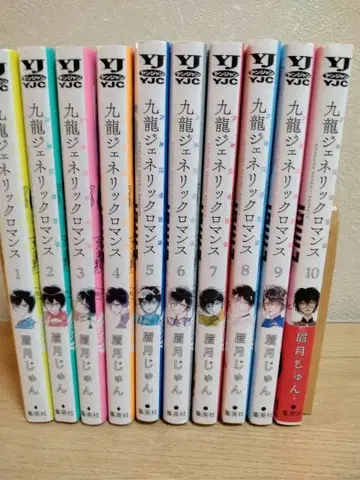 구룡 제네릭 로맨스 1~10권