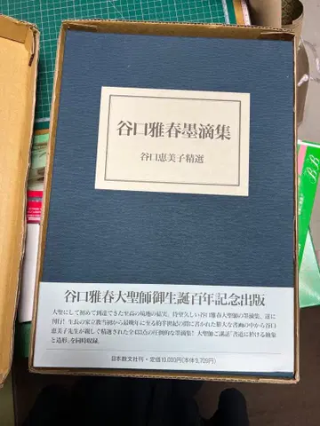 타니구치 마사하루 묵적집 기념 출판