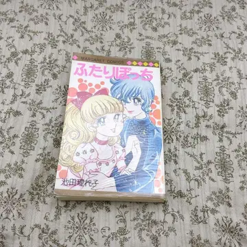 둘만 외톨이 이케다 리요코 초판 마가렛 코믹스