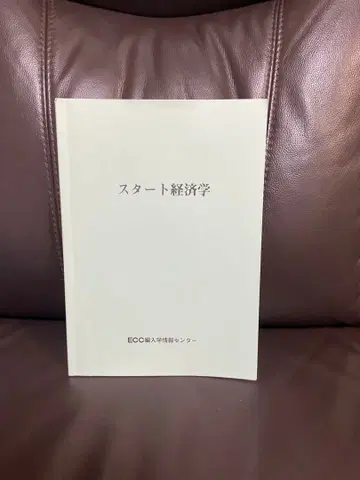 ECC 편입학원 스타트 경제 (경제학부 편입 대책)