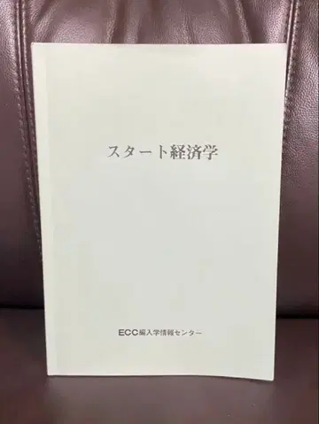 ECC 편입학원 스타트 경제학 (경제학부 편입 대책)