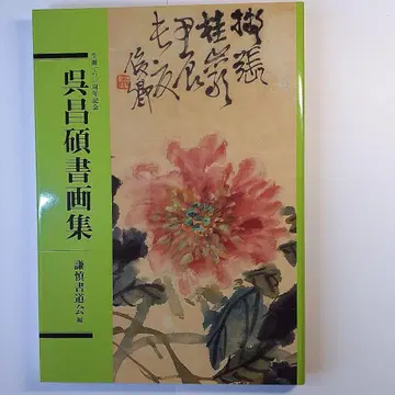 오창석 서화집 : 생일 160주년 기념 니겐샤