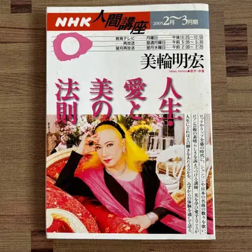 NHK 인간 강좌 2005년 2월호 미와 아키히로