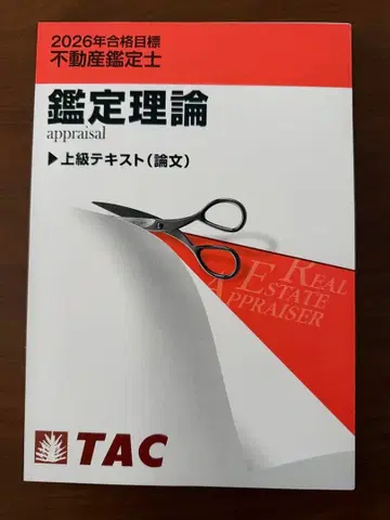 (재단됨) TAC 2026 부동산 감정사 감정 이론 상급 텍스트