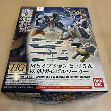HG MS 옵션 세트 5 & 철화단 모빌 워커