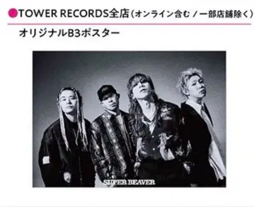 SUPER BEAVER 음악 B3 포스터