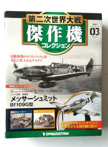 제2차 세계 대전 걸작기 컬렉션 03 메사슈미트 Bf109G형