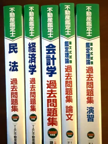 TAC 2025년판 부동산 감정사 논문식 시험 과거 문제집 일식