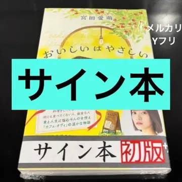 초판 사인 도서 오이시이 하야 시이시이 미야타 마나모 히나타자카