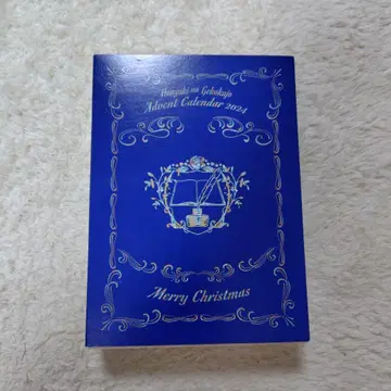 책벌레의 하극상 어드벤트 캘린더 2024