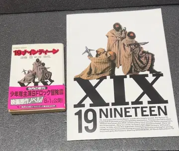 19 NINETEEN 소년대 주연 SF 락 모험담 팜플렛 소년대