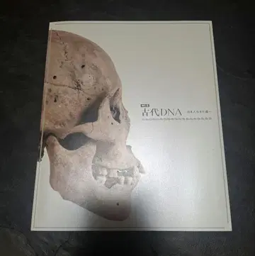 과박 특별전 고대 DNA 도록 새상품 국립과학박물관