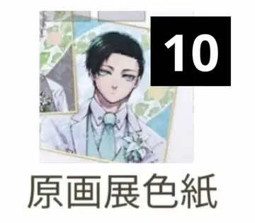 블루 록 전시회 이토시 린 색지